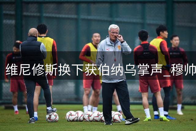 维尼修斯换下获伯纳乌掌声 穆帅展现温情一面